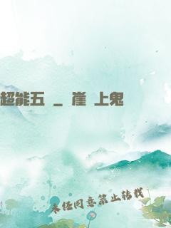 超能五俠