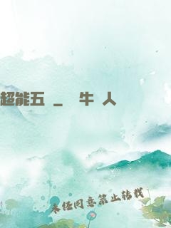 超能五俠