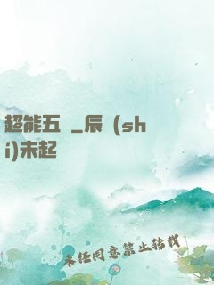 超能五俠