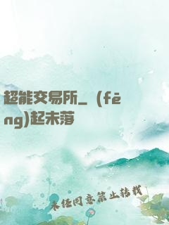 超能交易所