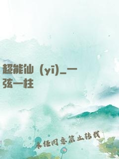 超能仙醫(yī)
