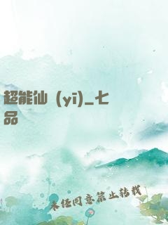 超能仙醫(yī)