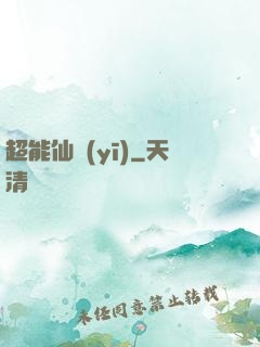 超能仙醫(yī)
