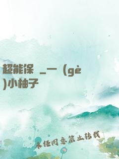 超能保鏢