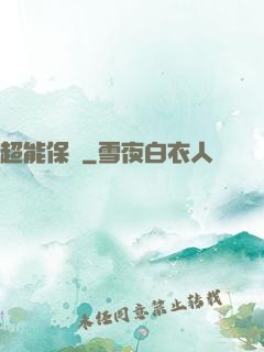超能保鏢