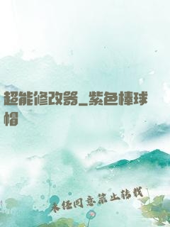 超能修改器