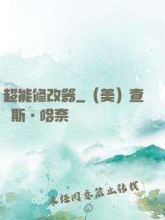 超能修改器