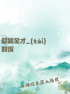 超能全才