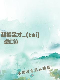 超能全才