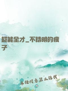 超能全才