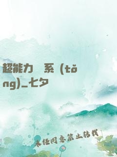 超能力兌換系統(tǒng)