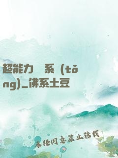 超能力兌換系統(tǒng)