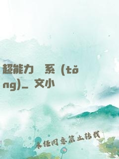 超能力兌換系統(tǒng)