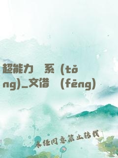 超能力兌換系統(tǒng)