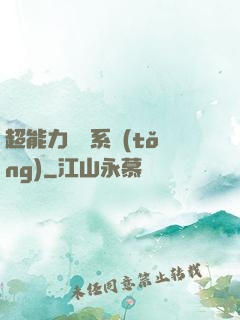 超能力兌換系統(tǒng)