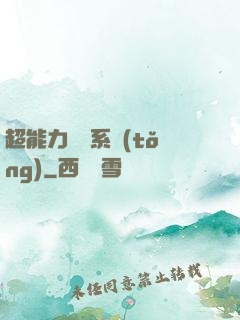 超能力兌換系統(tǒng)