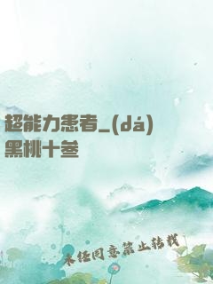 超能力患者
