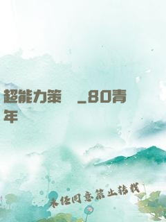 超能力策劃師