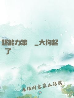 超能力策劃師