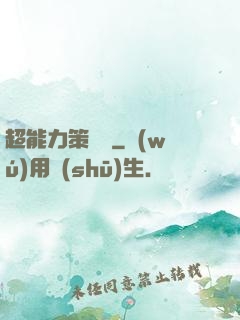 超能力策劃師