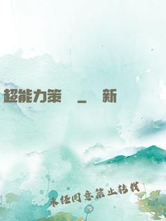 超能力策劃師