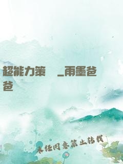 超能力策劃師