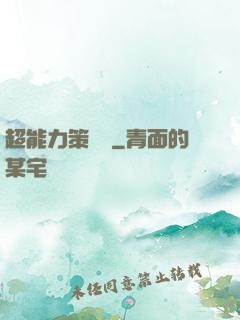 超能力策劃師