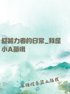 超能力者的日常