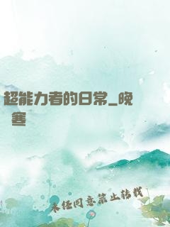 超能力者的日常