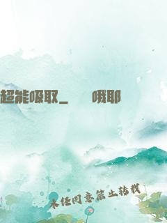超能吸取