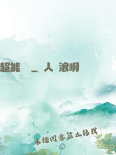 超能國寶