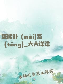 超能外賣(mài)系統(tǒng)