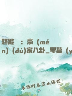 超能娛記：豪門(mén)獨(dú)家八卦