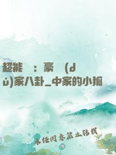 超能娛記：豪門獨(dú)家八卦