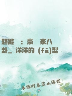 超能娛記：豪門獨家八卦