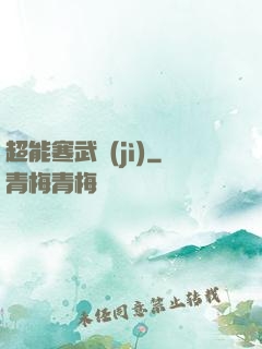 超能寒武紀(jì)