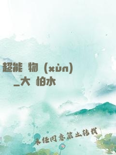 超能寵物訓(xùn)練師