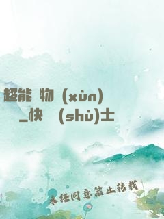 超能寵物訓(xùn)練師