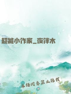超能小作家