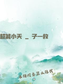 超能小天師