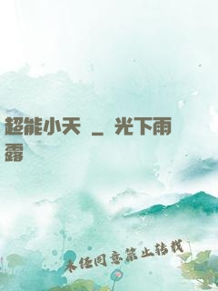 超能小天師
