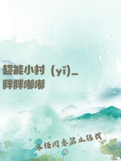 超能小村醫(yī)