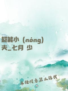 超能小農(nóng)夫
