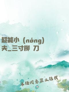 超能小農(nóng)夫