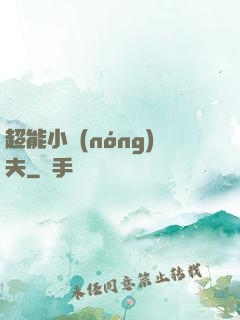 超能小農(nóng)夫