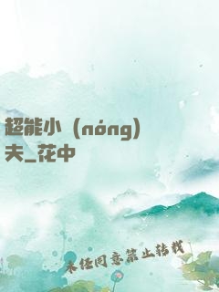 超能小農(nóng)夫