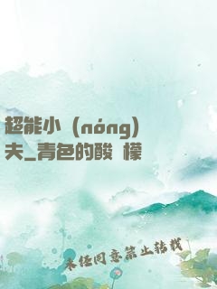 超能小農(nóng)夫