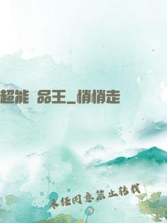 超能廢品王