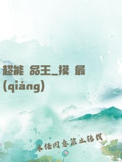 超能廢品王