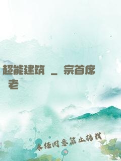 超能建筑師